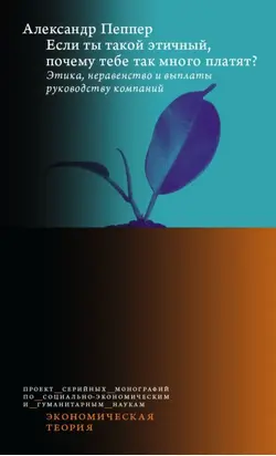 Если ты такой этичный, почему тебе так много платят? Этика, неравенство и выплаты руководству компаний