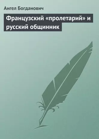 Французский «пролетарий» и русский общинник
