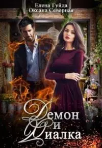 Демон и Фиалка [СИ]