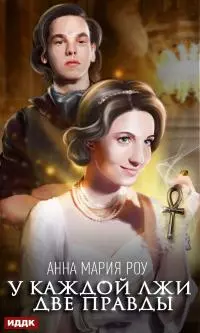 У каждой лжи две правды [publisher: ИДДК]