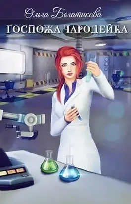 Госпожа чародейка (СИ) [СИ]