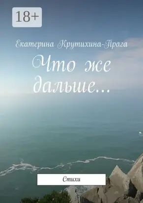 Что же дальше… Стихи
