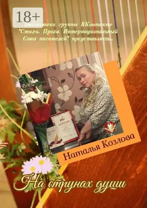 На струнах души. Библиотека группы ВКонтакте «Стихи. Проза. Интернациональный Союз писателей» представляет…