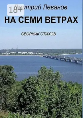 На семи ветрах. Сборник стихов