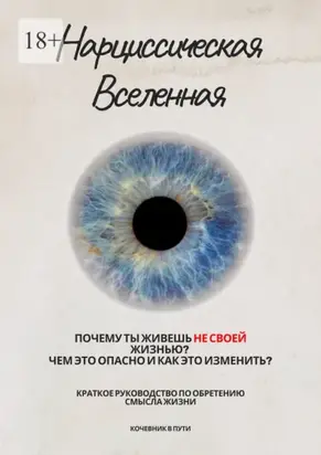 Нарциссическая Вселенная