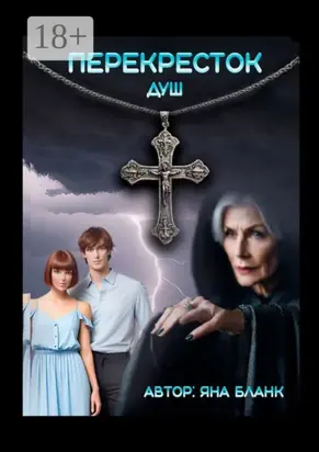 Перекресток душ