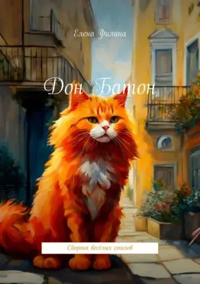 Дон Батон. Сборник весёлых стихов