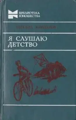 Я слушаю детство