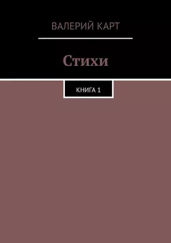 Стихи. Книга 1