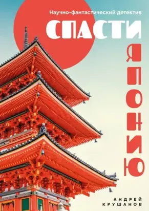 Спасти Японию. Научно-фантастический детектив