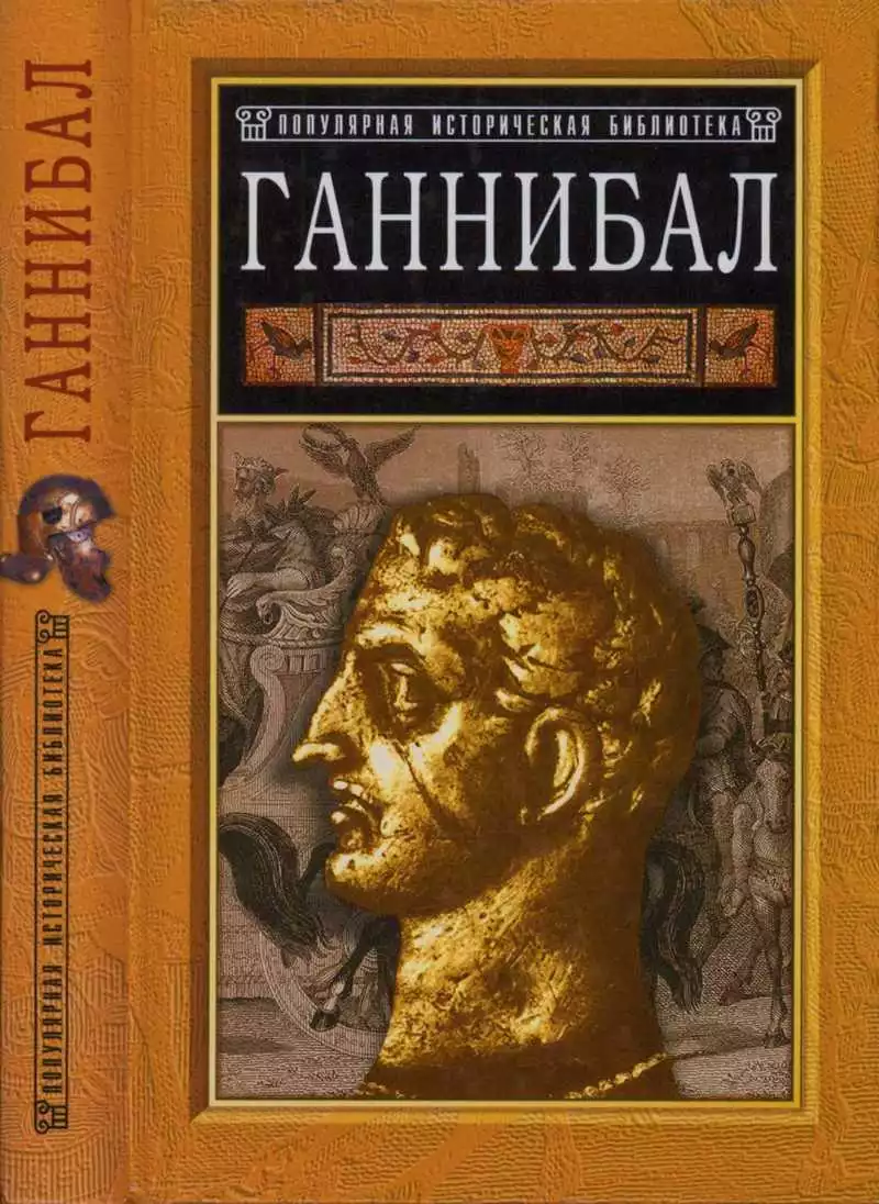Ганнибал: борьба за власть в Средиземноморье