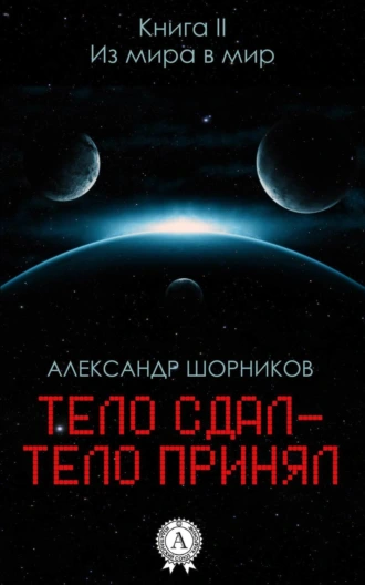 Из мира в мир