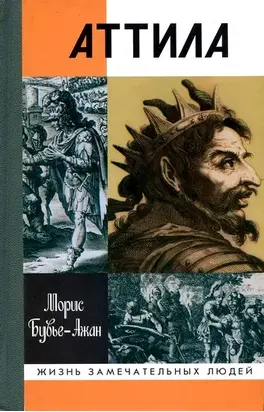 Аттила. Бич Божий