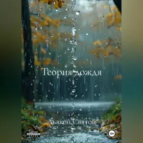 «Теория дождя»