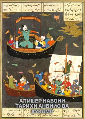 Тарихи анбийо ва хукамо