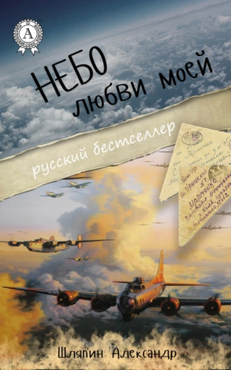 Небо любви моей