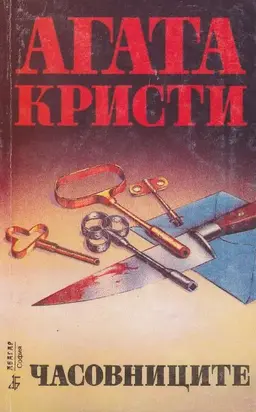 Часовниците