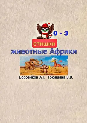 Животные Африки. Стишки