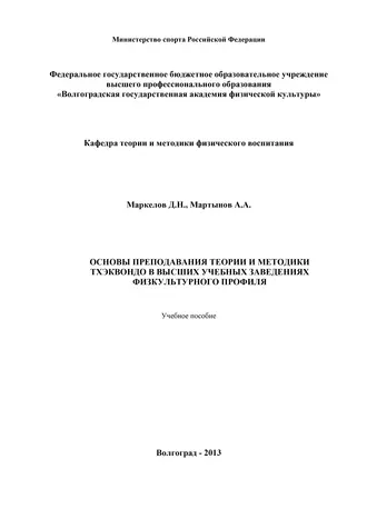 Основы преподавания теории и методики тхэквондо в высших учебных заведениях физкультурного профиля