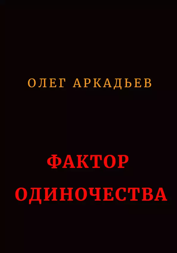 Фактор Одиночества [СИ]