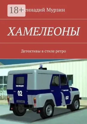 Хамелеоны. Детективы в стиле ретро