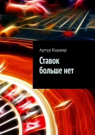 Ставок больше нет