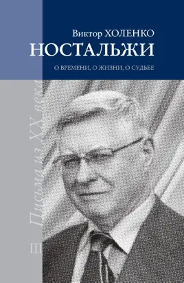 Ностальжи. О времени, о жизни, о судьбе. Том III [litres]