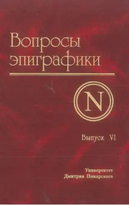 Вопросы эпиграфики. Выпуск VI