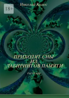 Приходят сны из лабиринтов памяти