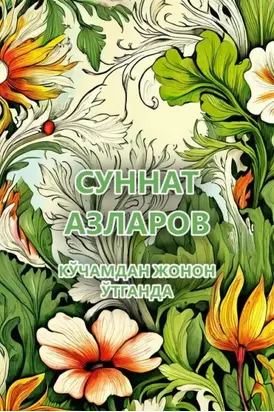 Кўчамдан жонон ўтганда