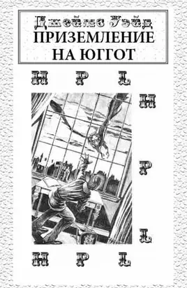 Приземление на Юггот