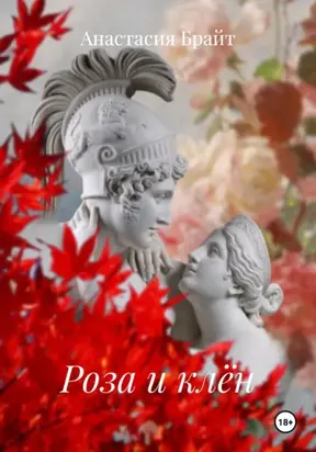 Роза и клён