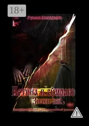 Истина в сумраке. Знаки. Том 1. Книга 3