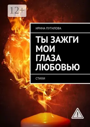 Ты зажги мои глаза любовью. Стихи