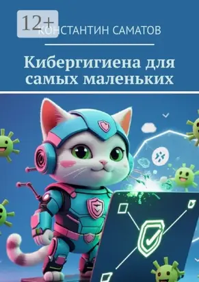 Кибергигиена для самых маленьких