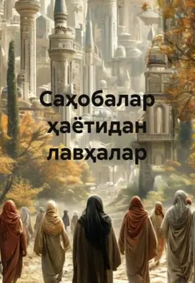 Саҳобалар ҳаётидан лавҳалар