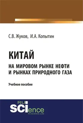 Китай на мировом рынке нефти и рынках природного газа. (Аспирантура, Бакалавриат, Магистратура). Учебное пособие.