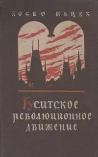 Гуситское революционное движение