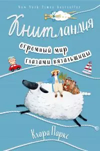 Книтландия. Огромный мир глазами вязальщицы