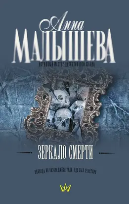 Зеркало смерти