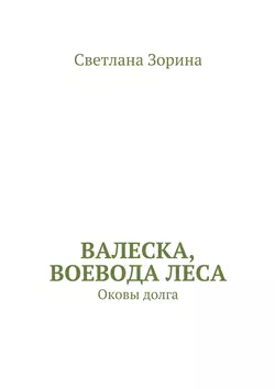 Валеска, воевода леса. Оковы долга
