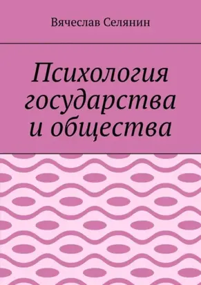 Психология государства и общества
