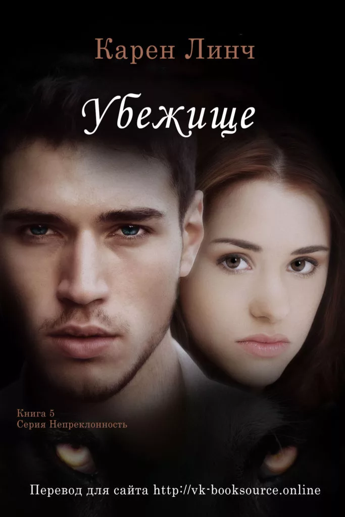 Убежище [ЛП]