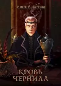Кровь и чернила [СИ]