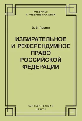 Избирательное и референдумное право Российской Федерации