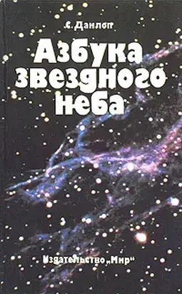 Азбука звездного неба. Часть 1