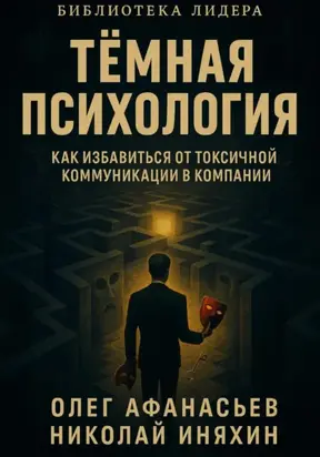 Тёмная психология: как избавиться от токсичной коммуникации