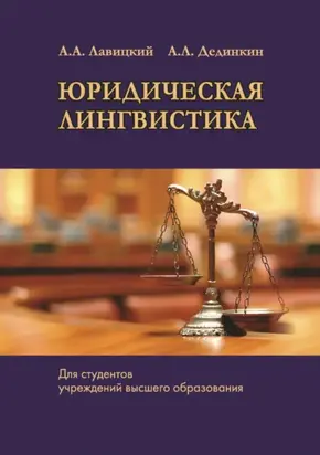 Юридическая лингвистика