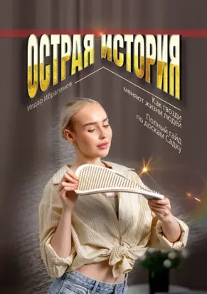 Острая история. Как гвозди меняют жизни людей. Полный гайд по доскам Садху.