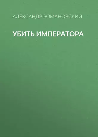 Убить императора